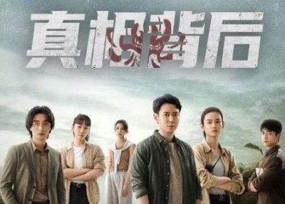 ​《真相背后》大结局是什么？结局剧情介绍