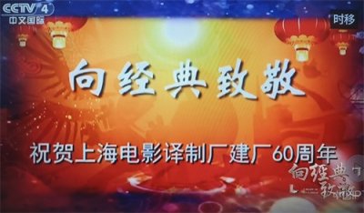 ​四川方言诗：记《向经典致敬》上海电影译制厂成立六十周年专辑