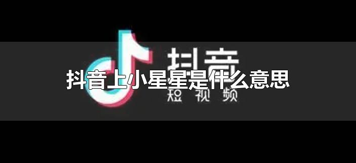 抖音上小星星是什么意思