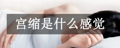 ​宫缩是什么感觉?肚子发硬，出现有规律的阵痛(十级疼痛)