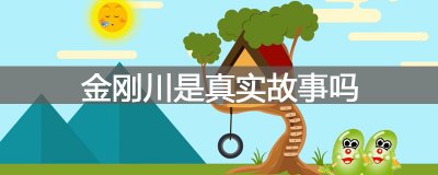 ​金刚川是真实故事吗