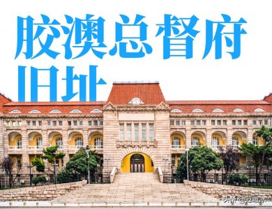 ​见证历史的建筑-胶澳总督府旧址