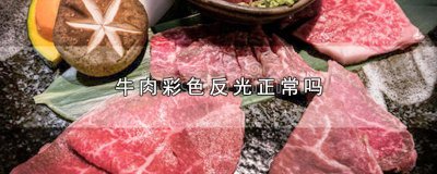 ​牛肉上有彩色反光 牛肉怎么会反光