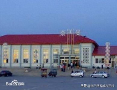 ​内蒙古自治区通辽市的火车站之一——奈曼站