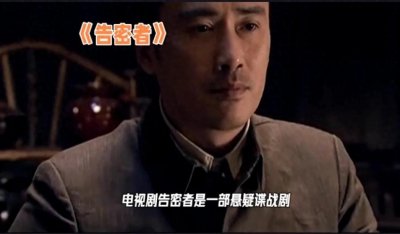 ​《告密者》：柳云龙、张嘉益、王丽坤主演，剧情节奏紧凑，过瘾