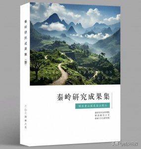 ​《秦岭研究成果集》：以理论研究之力守护中华民族祖脉