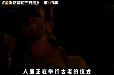 ​格林黑暗童话，金发姑娘和三只熊 #美剧