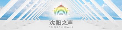 ​就在这个周六，来听沈阳上空最美的声音！乐韵流芳，国风新章——“诗乐声声”
