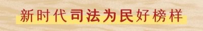 ​刘尧：敢为人先、独当一面、稳扎稳打｜司法为民好榜样