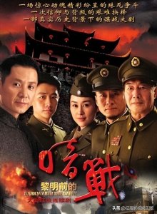 ​谍战剧《黎明前的暗战》杜雨露、孙兴、黄轩、周扬、郭广平等主演