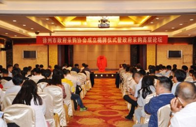 ​徐州市政府采购协会举行揭牌仪式成功举办