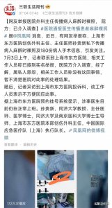 ​建议严查！网友举报医生泄露麻醉裸照，年轻女性下半身照片遭传播