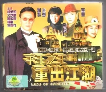 ​【国产剧推荐】动作爱情电视剧《千王之王重出江湖》由谢贤、叶童