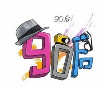 盘点九个“90后即使没有学历也比较吃香的职业”（抓紧收藏）