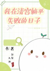 ​《我在清宫躺平失败的日子》理想化清穿小甜文，康熙有了恋爱脑