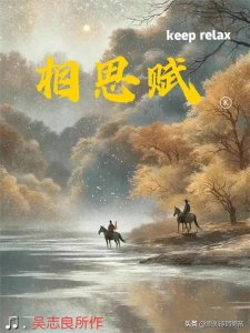 ​《相思赋》经典文学