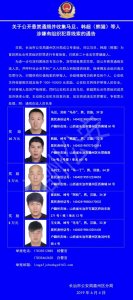 ​最高奖励10万！长治警方悬赏通缉马旦、韩超（熊猫）等人
