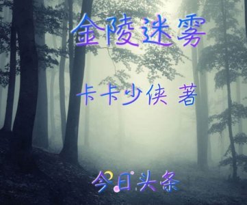 ​《金陵迷雾》第二十章 身入国耻陷迷茫