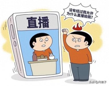 ​直播时代的生活与个人隐私的边界