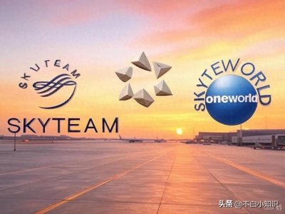 ​星空联盟、天合联盟、寰宇一家大揭秘！