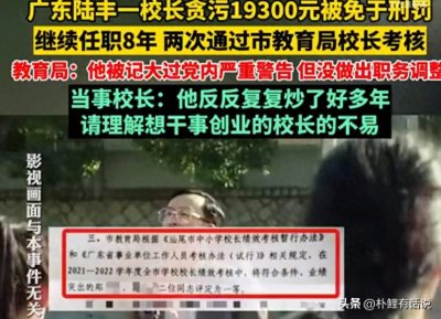 ​陆丰市教育局考核大乱，贪污罪校长居然优秀两次，原老师揭秘内幕