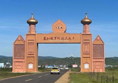 ​恩和——中国唯一的俄罗斯民族乡（东北行13）