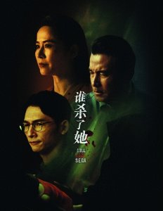 ​谁杀了她：大尺度悬疑剧，宣萱为了抓凶手，把自己变成了凶手