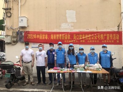 ​海口龙华区城西镇开展中国禁毒、海南禁毒新媒体、海口禁毒微信公众号推广宣传