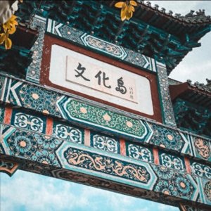 ​改造后的吴川江心岛，你去了没有？