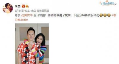 ​朱茵为57岁黄贯中庆生,两人甜蜜如初恋,周星驰仍单身