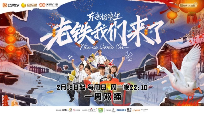 《老铁我们来了》上线!主演齐聚开启东北冰雪之旅