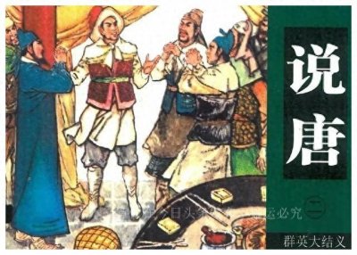 ​瓦岗山散将之后，赫赫有名的贾柳楼四十六友都何去何从了？