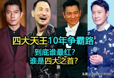 ​当年四大天王谁最红(回顾“四大天王”10年争霸路)
