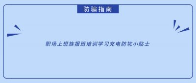 ​职场上班族想学习充电，该如何避免被不靠谱的机构坑呢？