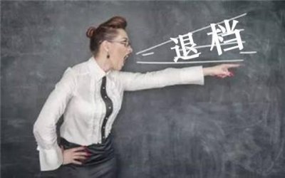 ​高考志愿：被录取了可以退档吗？