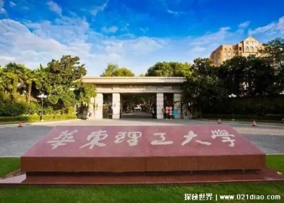 ​华东理工大学是985还是211学校，是211同时也是国家双一流大学