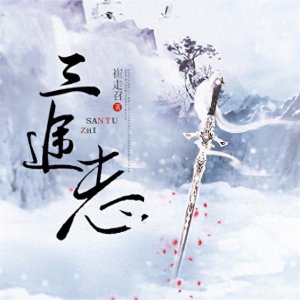 ​逍遥推书：命运三部曲之《三途志》，崔走召说这本书适合二十岁到三十岁的朋友