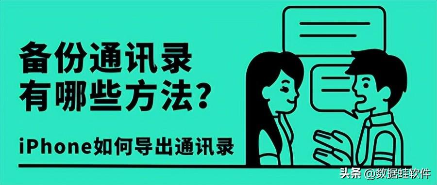 iphone 通讯录备份导出（苹果手机里面的通讯录怎么导出来）