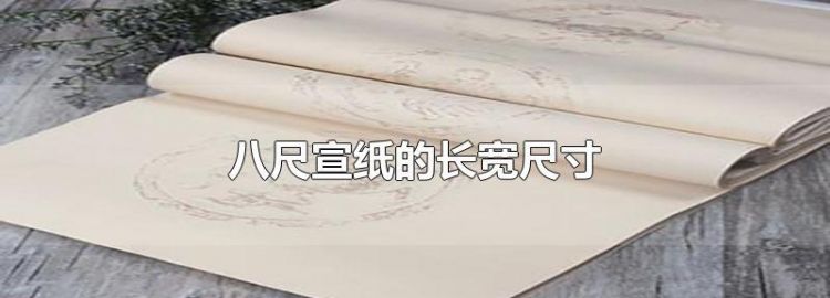 裱完的小八尺是多大的纸