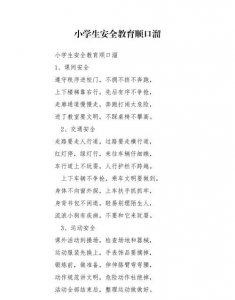 ​安全教育顺口溜,消防安全知识顺口溜