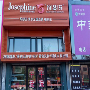 ​约瑟芬干洗店加盟连锁_约瑟芬干洗店加盟费用