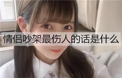 情侣吵架最伤人的话是什么3