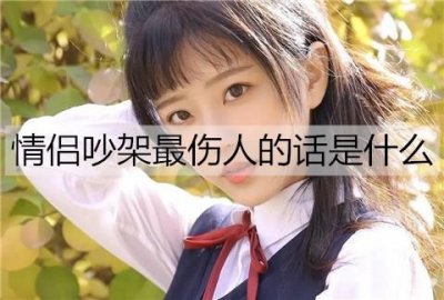 ​情侣吵架最伤人的话是什么？