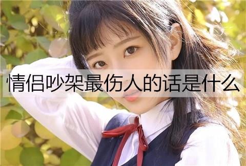 情侣吵架最伤人的话是什么1