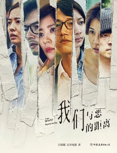 ​豆瓣评分9.4的台湾短剧「我们与恶的距离」引发深思