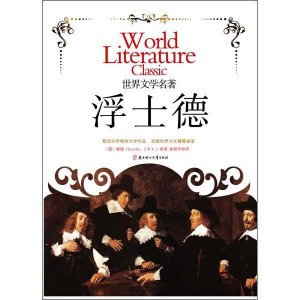 ​《浮士德》最经典的十句话，命运只眷顾努力的人