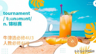 ​【单词积累】tournament 牛津选必修4U3 人教必修4U5