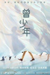 ​《曾少年》沉寂两年，终于官宣定档播出了。