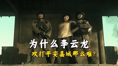 ​《亮剑》为什么李云龙攻打平安县城那么难？毕竟他们都快上万人了