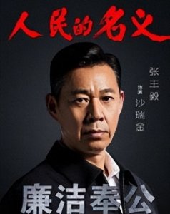 ​《人民的名义》沙瑞金：变革的先锋与幕后的掌权人